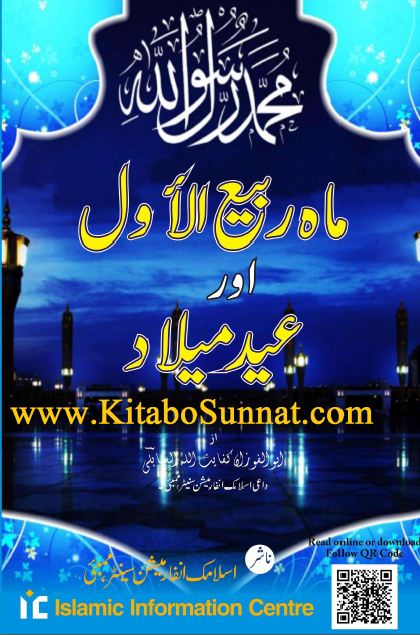 ماہِ ربیع الاوّل اور عید میلاد